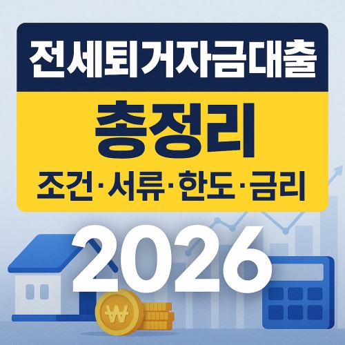 전세퇴거자금대출 총정리