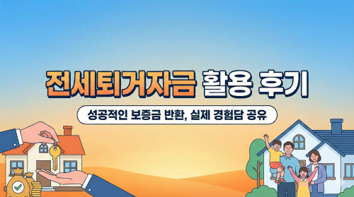 1금융권 전세퇴거자금 한도